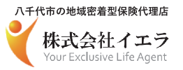 八千代市の地域密着型保険代理店 株式会社イエラ 八千代支社