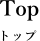 トップ