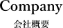会社概要