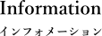 インフォメーション