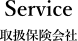 取扱保険会社
