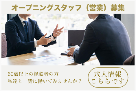 オープニングスタッフ（営業）募集中