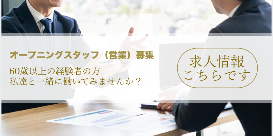 オープニングスタッフ（営業）募集中