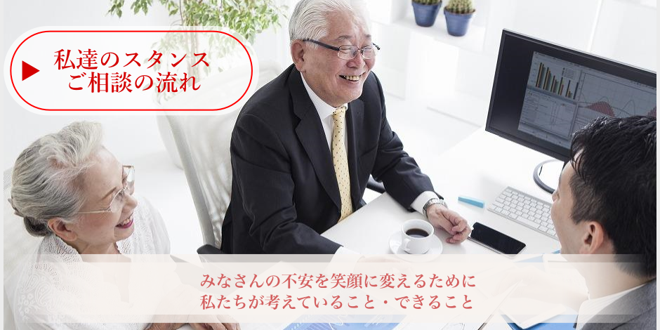 私達のスタンス・ご相談の流れ